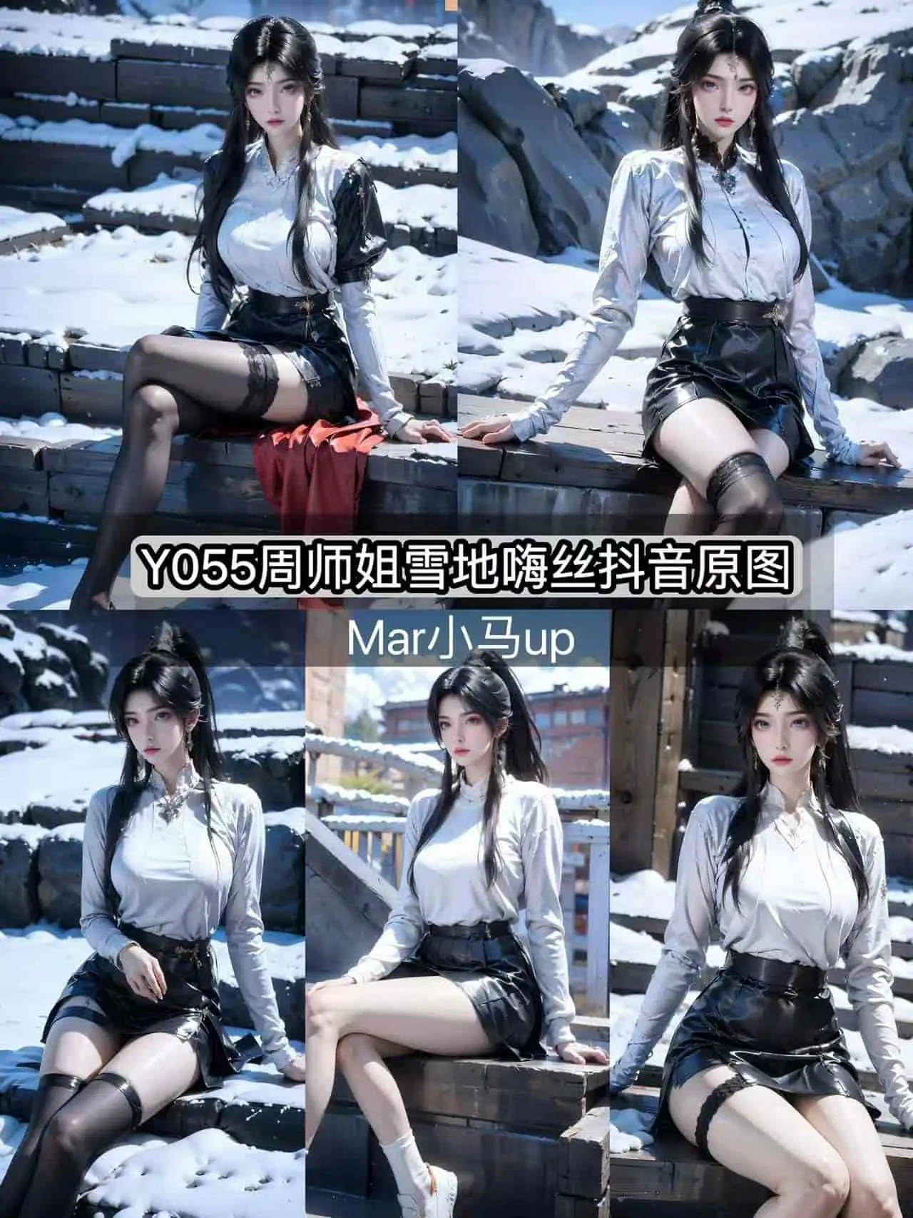 Y055 周紫虹雪地嗨丝【抖音原图】