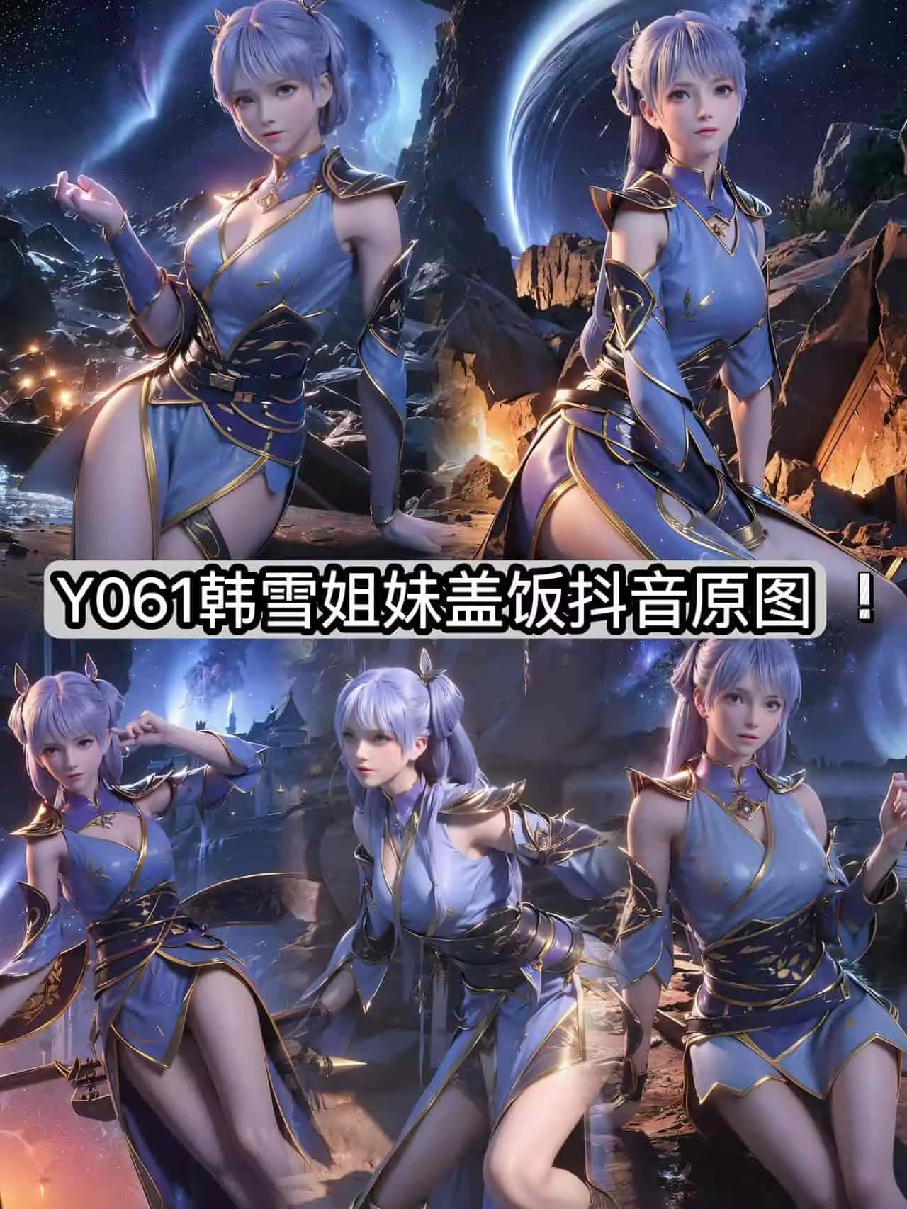 Y061 韩雪姐妹盖饭【抖音原图】