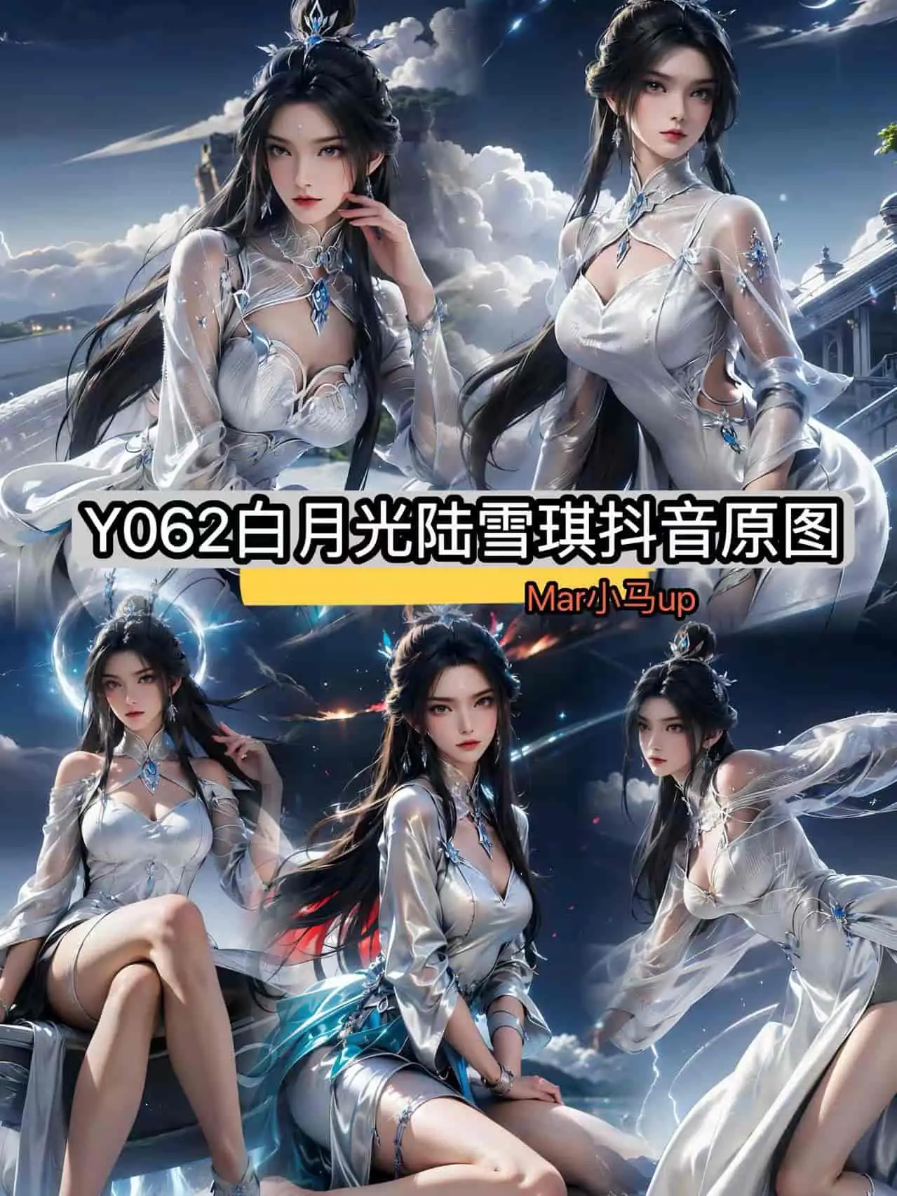 Y062 白月光陆雪琪【抖音原图】