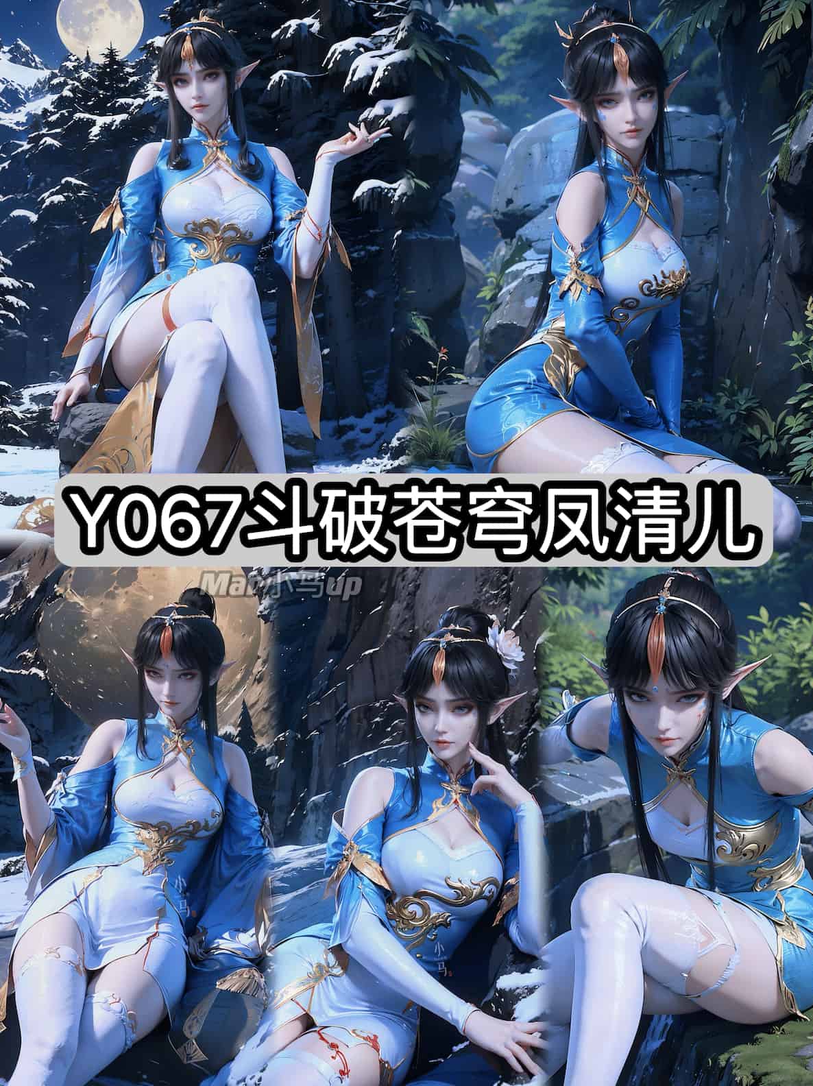 Y067 斗破苍穹凤清儿【抖音原图】